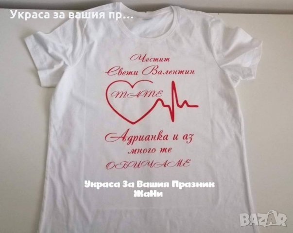 Тениска или боди ❤️❤️❤️ВАЛЕНТИНКА ❤️❤️❤️изненада за св.Валентин, снимка 16 - Романтични подаръци - 35537075