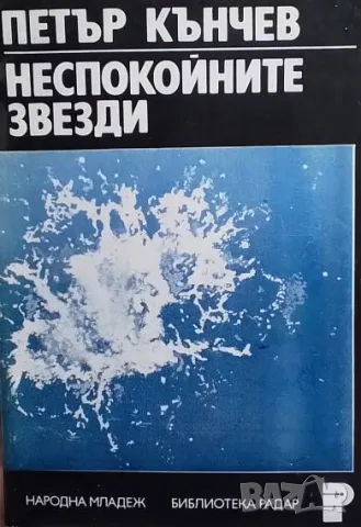 Неспокойните звезди Петър Кънчев