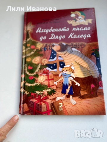 Изгубеното писмо до дядо Коледа - Унискорп, снимка 6 - Детски книжки - 52174407