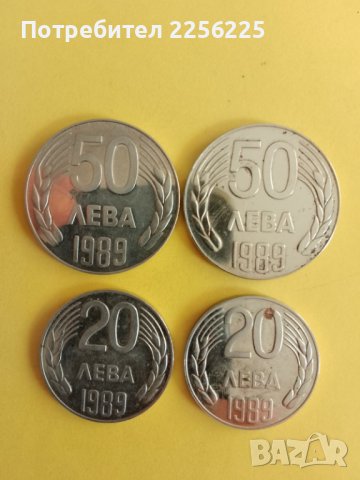 ЛОТ монети 20 и 50 лева 1989г