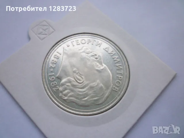 монета 25 лева 1982 година, снимка 9 - Нумизматика и бонистика - 48647928