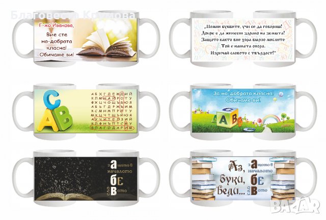 Чаши за учители и ученици, снимка 11 - Чаши - 28711220