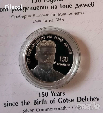 10 лева 2022 година Гоце Делчев