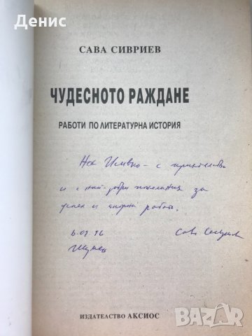 Чудесното Раждане (Работи По Литературна История) - Сава Сивриев - НАЙ-НИСКА ЦЕНА! Рядка Книга!, снимка 3 - Специализирана литература - 34575115