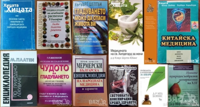 Медицина;Китайска медицина;Малкият доктор;Лечебни растения;Билки;Гладуването;Здраве;Диагноза;Анализа, снимка 3 - Енциклопедии, справочници - 31112613