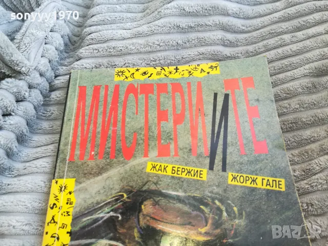 МИСТЕРИИТЕ 0701251716, снимка 3 - Художествена литература - 48589621