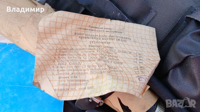 Инструменти Ваз 2105/7, снимка 5 - Аксесоари и консумативи - 49432017