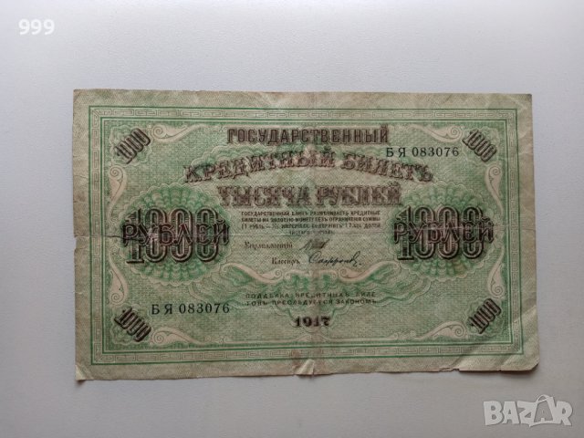1000 рубли 1917 Русия - РСФСР