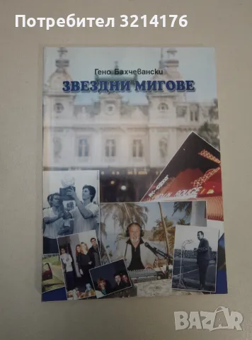 Звездни мигове - Гено Бахчевански (с автограф)