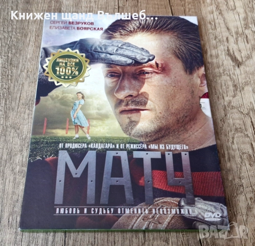 DVD Филми - Руски Език: DVD - Матч