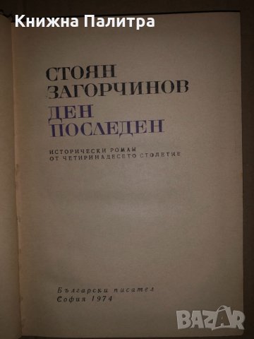 Ден последен- Стоян Загорчинов, снимка 2 - Художествена литература - 34684977