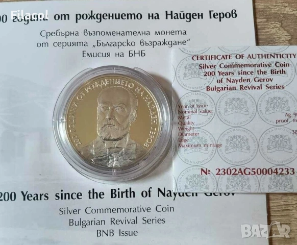 10 лева 2023 година Найден Геров