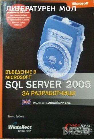 Въведение в Microsoft SQL Server 2005 За разработчици. Питър Дебета 2005 г., снимка 1 - Специализирана литература - 27852664