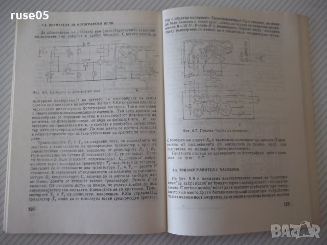 Книга "Електроника за свободното време-П.Величков" - 152 стр, снимка 6 - Специализирана литература - 40051876