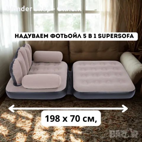 🛋️ Надуваем фотьойл 5 в 1 SuperSofa – Пет вида комфорт в едно удобно решение! 🛋️