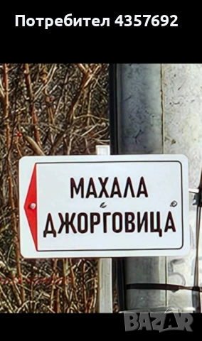 Продавам парцел  с ГОРНА  ДИКАНЯ 