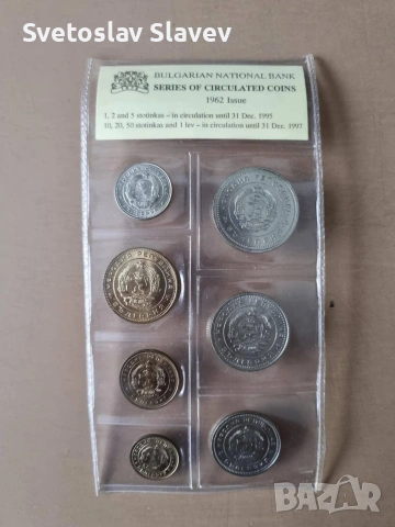 Лот монети от 1962 година БНБ, снимка 2 - Нумизматика и бонистика - 53365441