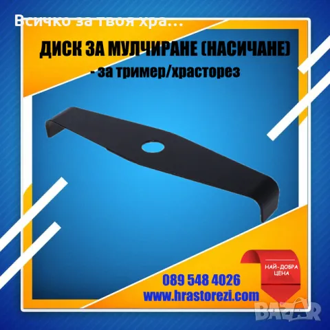 Нож за мулчиране (насичане) за тример,храсторез