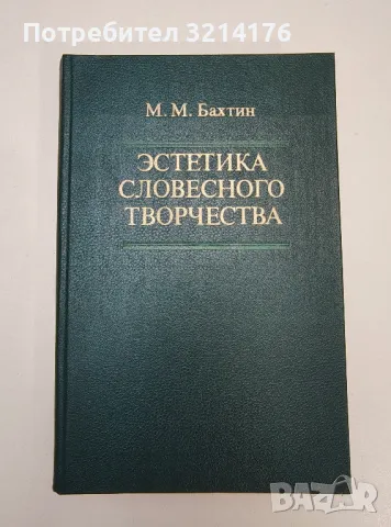 Эстетика словесного творчества - Михаил Бахтин