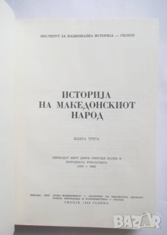 Историjа на македонскиот народ. Книга 1-3 1969 г. Македония, снимка 7 - Специализирана литература - 26990324