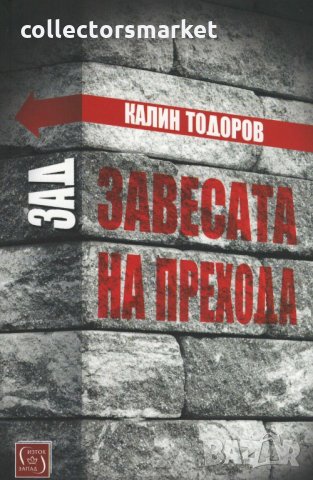 Зад завесата на прехода, снимка 1 - Други - 27477040