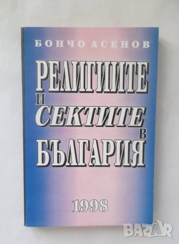 Книга Религиите и сектите в България - Бончо Асенов 1998 г.