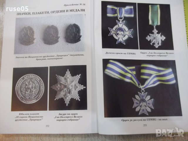 Книга "Национално дружество *Традиция*-1991-2013" - 272 стр., снимка 7 - Специализирана литература - 28722933