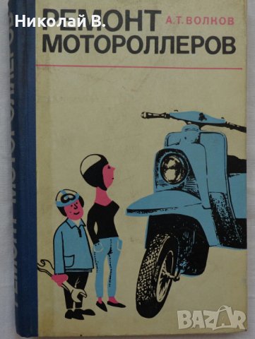 Книга Ремонт Мотороллеров Машиностроение Москва 1967 год автор А. Т. Волков, снимка 17 - Специализирана литература - 36999301
