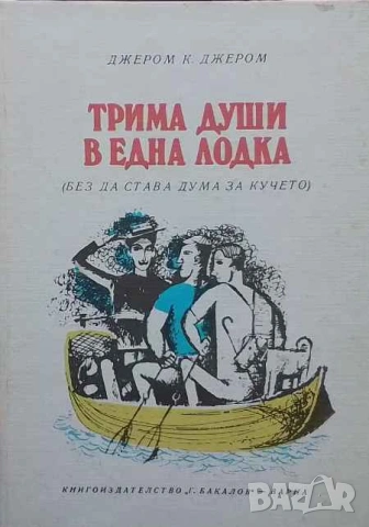 Трима души в една лодка Без да става дума за кучето Джеръм К. Джеръм