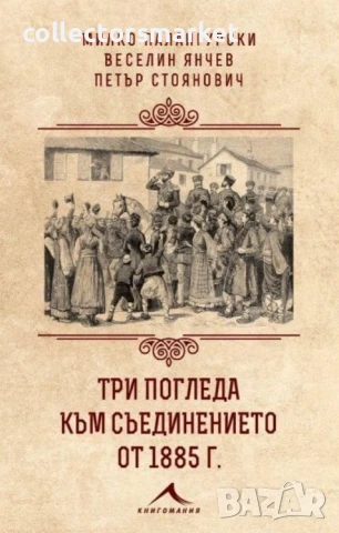 Три погледа към Съединението от 1885 г.