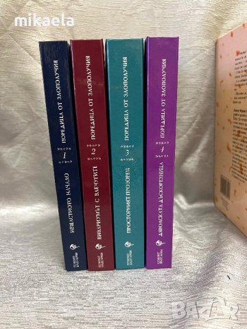 Поредица от злополучия Колекция 1-4, снимка 1 - Художествена литература - 44134537