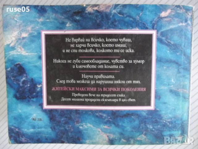 Книга "Правилата на живота-книга 2 - Х. Д. Браун" - 192 стр., снимка 12 - Художествена литература - 37551240