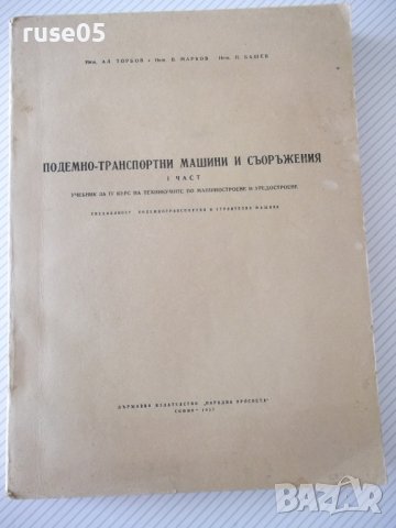 Книга "Подемно-транс.маш.и съоръж.-Iчаст-Ал.Торбов"-344стр.