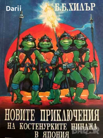 Новите приключения на костенурките Нинджа в Япония: Битката със самураите- Б. Б. Хилър