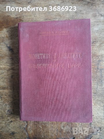 Монетите и печатите на Българските царе