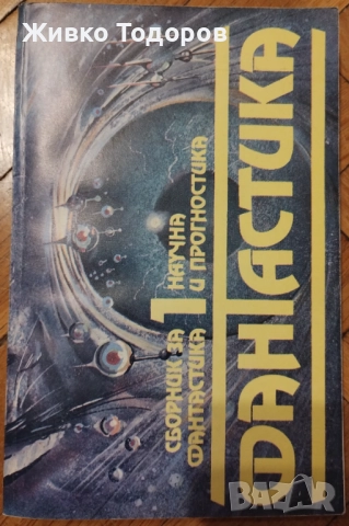 КНИГИ - Научна Фантастика - А.Азимов/А.Кларк/Х.Уелс/Ф.Пол/С.Кинг, снимка 17 - Художествена литература - 51872184
