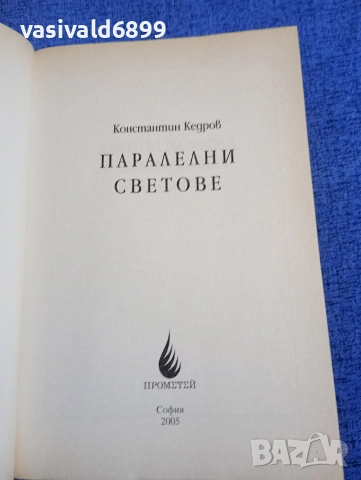 Константин Кедров - Паралелни светове , снимка 4 - Езотерика - 52755867