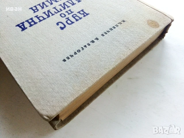 Курс по Аналитична Химия - Н.Пенчев,Б.Загорчев - 1966г., снимка 7 - Учебници, учебни тетрадки - 50565877