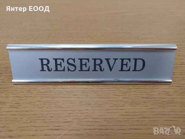 Табела за маса РЕЗЕРВИРАН, ЗАПАЗЕНО, RESERVED, снимка 2 - Обзавеждане за заведение - 32267777