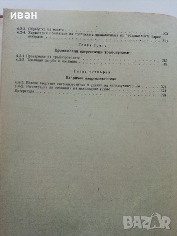 Промишлена Топлоенергетика - Иван Чорбаджийски - 1973г., снимка 6 - Специализирана литература - 43852879