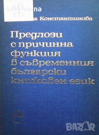 Предлози с причинна функция в съвременния български книжовен език Виолета Константинова