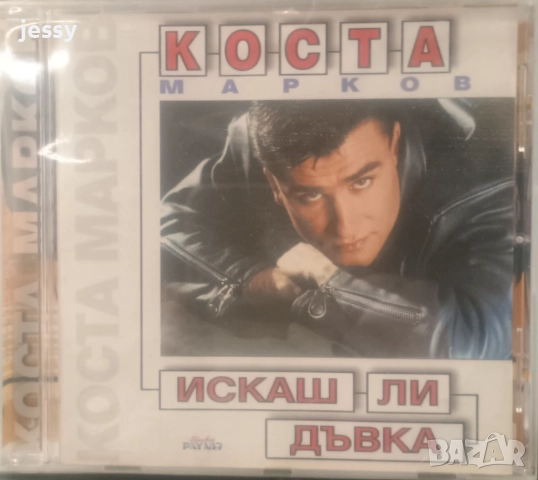 Коста Марков - Колекция от дискове , снимка 8 - CD дискове - 42301649
