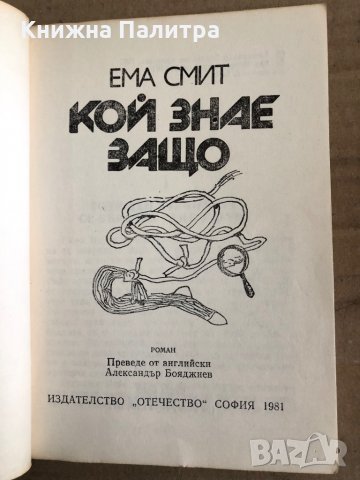 Кой знае защо- Ема Смит, снимка 2 - Художествена литература - 35537597