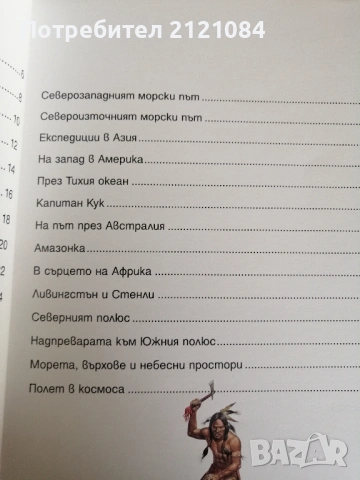 Експедиции и открития / Саймън Адамс, снимка 7 - Енциклопедии, справочници - 53220309