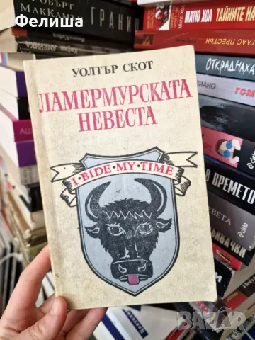 Ламермурската невеста - Уолтър Скот, снимка 1