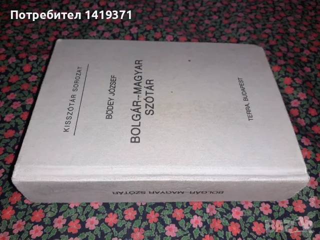 Българо-унгарски речник - Тера Будапеща, снимка 3 - Чуждоезиково обучение, речници - 47730636