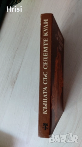 Къщата със седемте кули-Натанаил Хоторн, снимка 7 - Художествена литература - 51535878