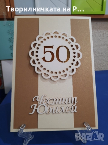 Картички юбилей, снимка 13 - Други - 52823689