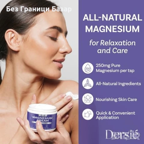 Нов Натурален магнезиев крем против мускулни крампи и безсъние 120 мл, снимка 4 - Козметика за тяло - 51108586