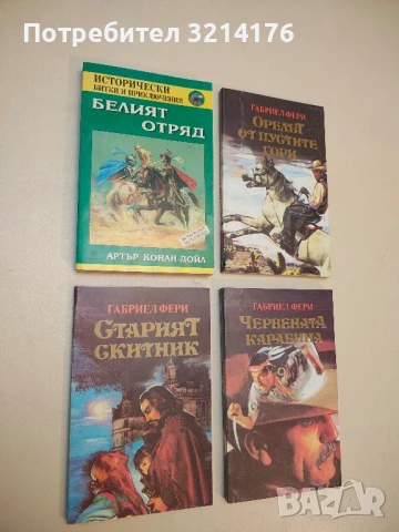 Белият отряд - Артър Конан Дойл